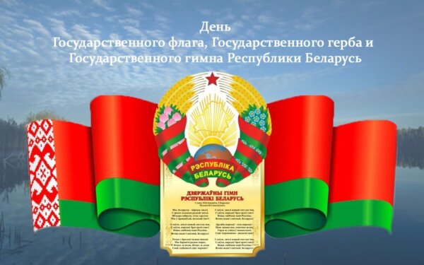 Поздравление Анатолия Исаченко и Александра Горошкина с Днем Государственного флага, Государственного герба и Государственного гимна Республики Беларусь