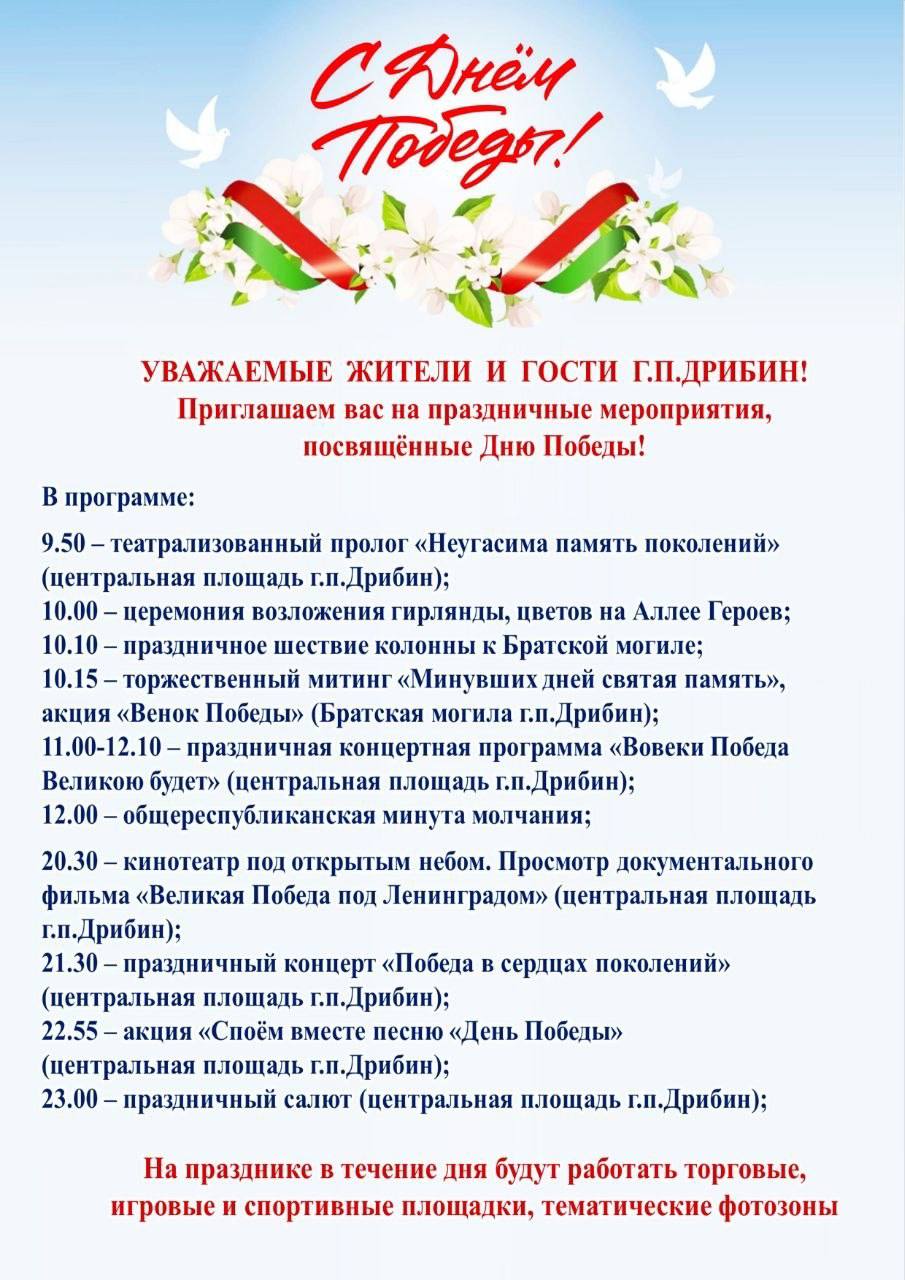 Программа праздничных мероприятий, посвященных Дню Победы в Дрибине