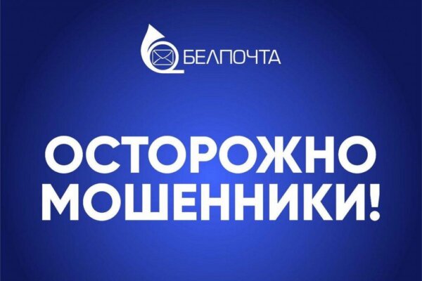 Как мошенники обманывают граждан под видом «Белпочты»