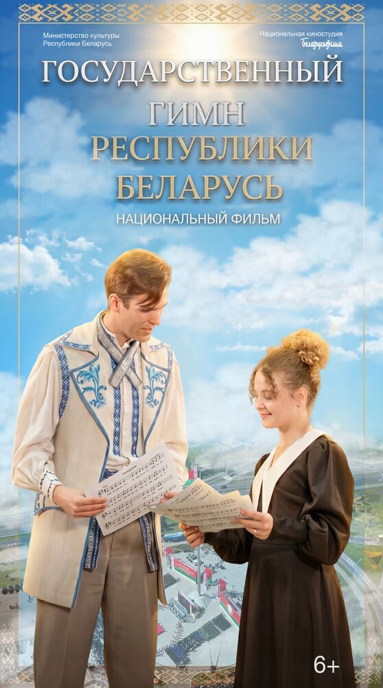 Премьера национального фильма «Государственный гимн Республики Беларусь» в местах кинопоказа Дрибинского района  пройдет с 7 мая по 3 июня 2026 года