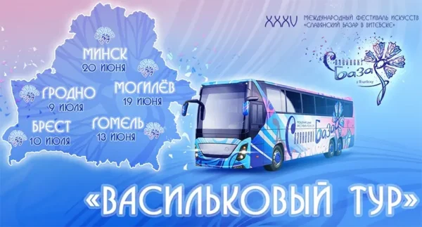 «Славянский базар» едет в регионы: в Беларуси стартует масштабный «Васильковый тур»