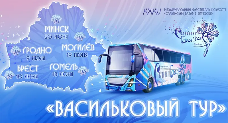 «Славянский базар» едет в регионы: в Беларуси стартует масштабный «Васильковый тур»