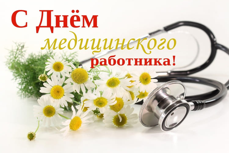 Руководство района поздравляет работников и ветеранов здравоохранения с профессиональным праздником