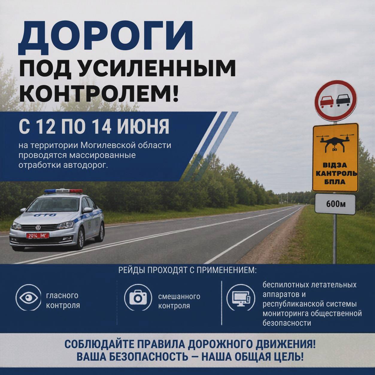 Дороги под усиленным контролем!