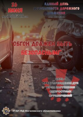 Единый день безопасности дорожного движения «Обгон должен быть безопасным!» пройдет 26 июня