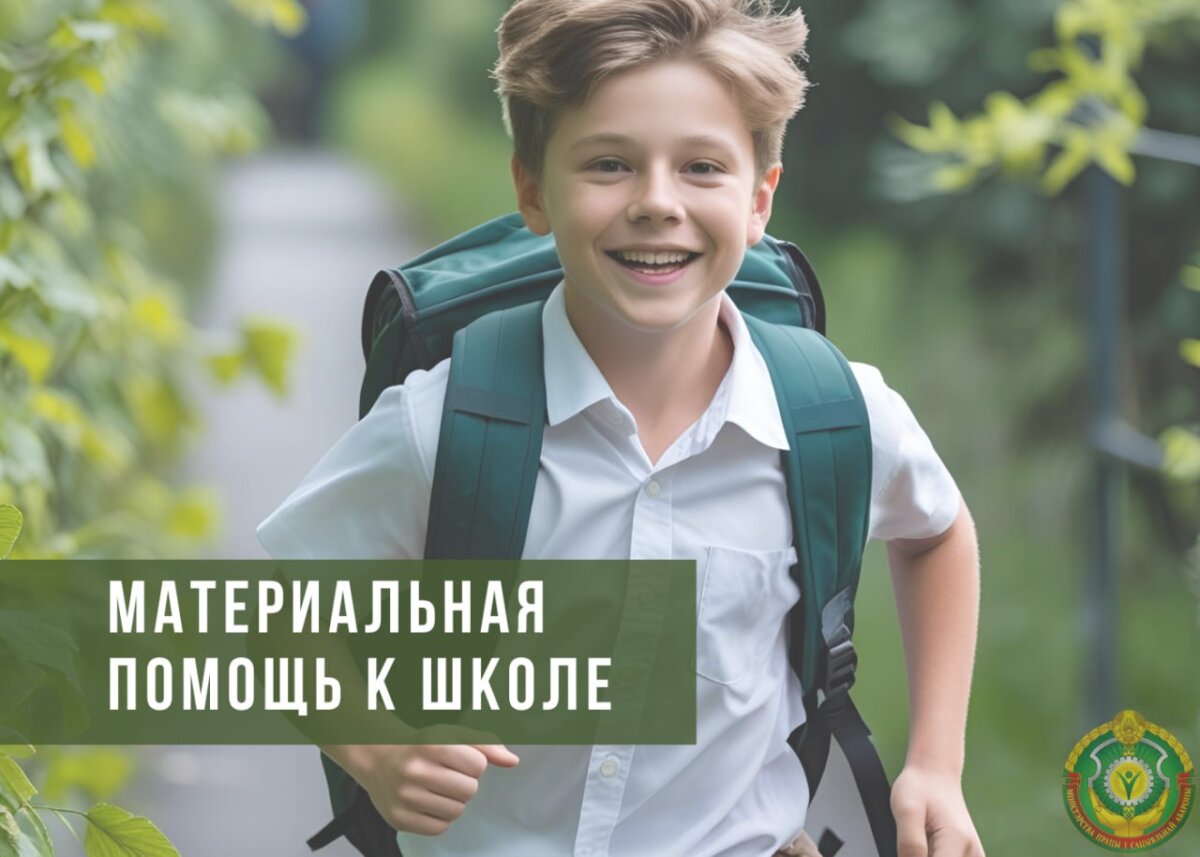 Многодетные семьи из Дрибинского района получат материальную помощь к школе