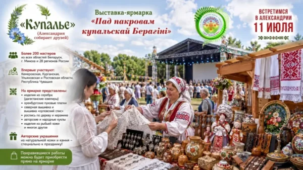Более 200 мастеров из Беларуси и России представят работы на выставке-ярмарке «Пад пакровам купальскай Берагіні»