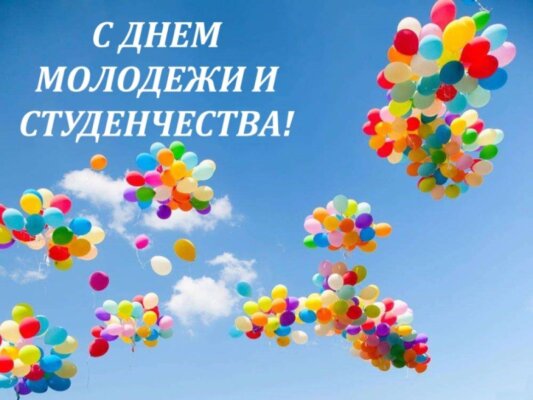 Поздравление с Днем молодежи и студенчества от руководства области