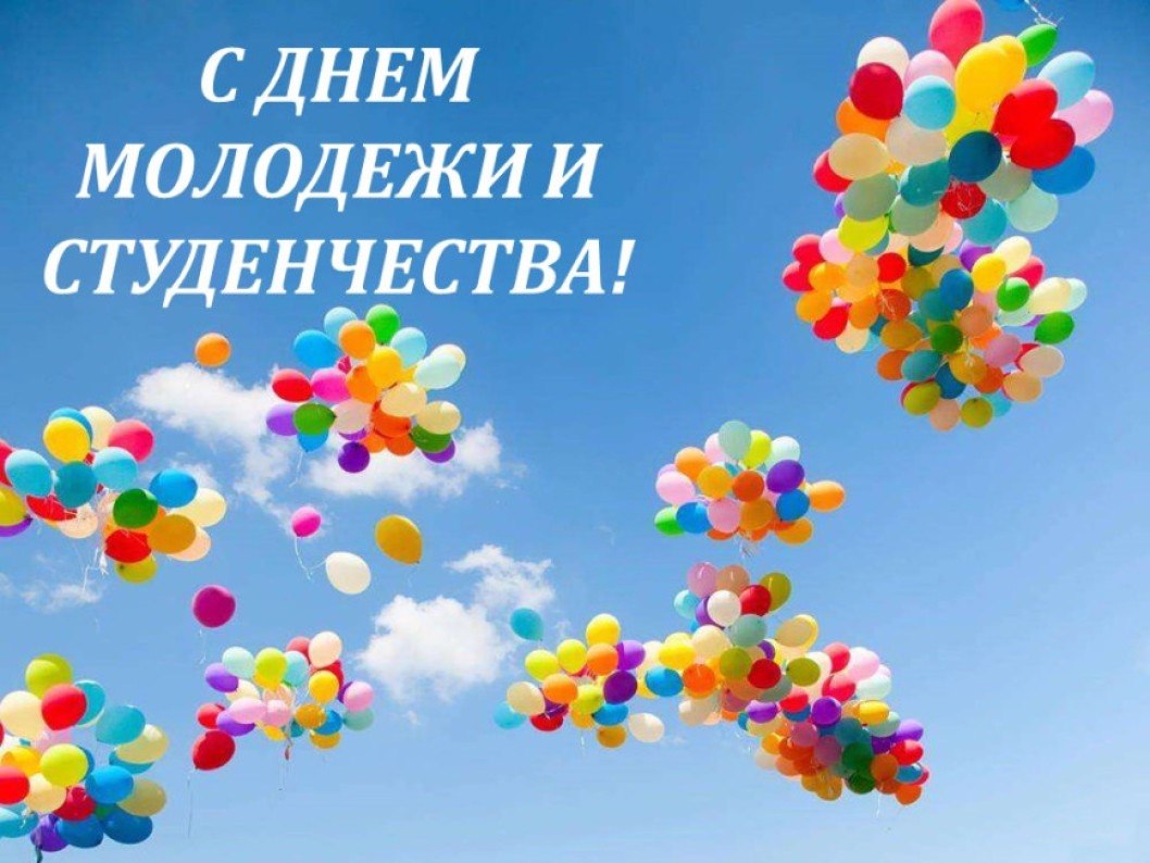 Поздравление с Днем молодежи и студенчества от руководства области