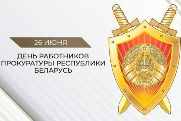 Руководство Дрибинского района поздравляет с Днем работников прокуратуры