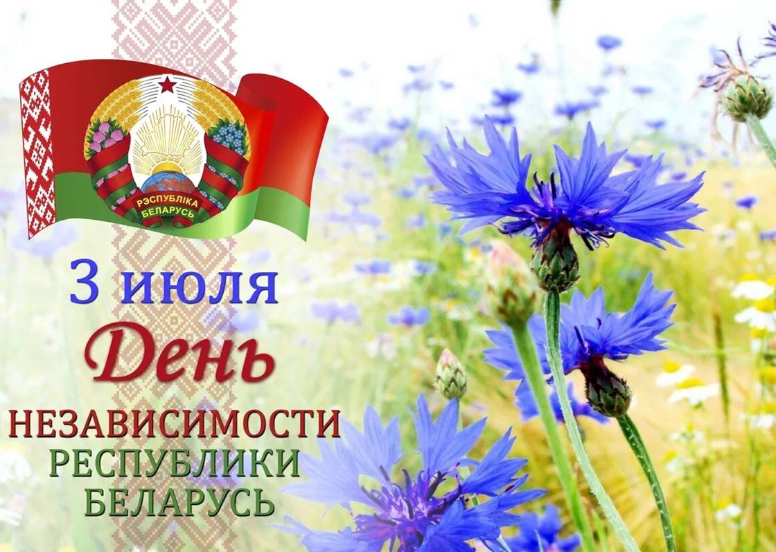 Программа праздничных мероприятий, посвященных Дню Независимости Республики Беларусь