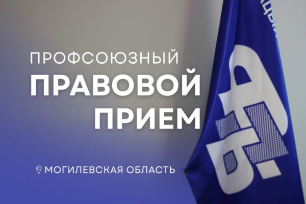 25 июня в Могилевской области пройдет профсоюзный выездной правовой прием