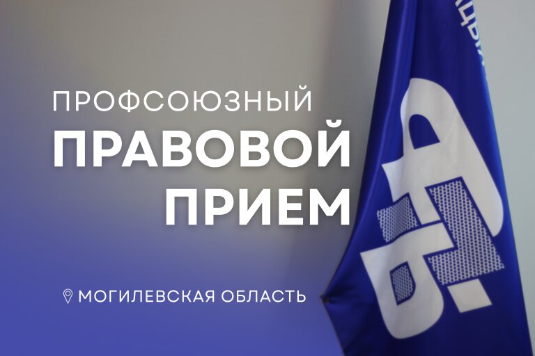 25 июня в Могилевской области пройдет профсоюзный выездной правовой прием