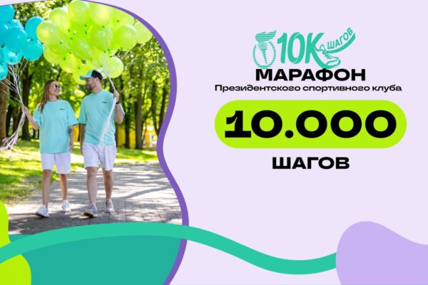 100 дней по 10 000 шагов. Президентский спортивный клуб запустил новый марафон