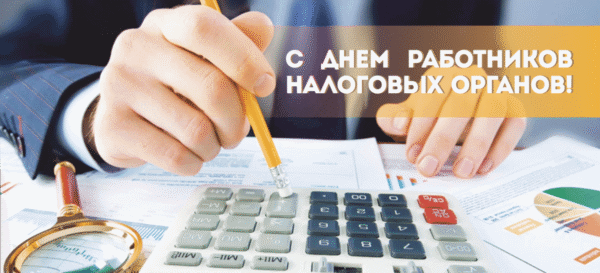 Руководство Дрибинского района поздравляет с Днем работников налоговых органов