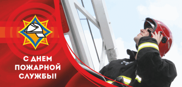 Поздравление с Днем пожарной службы от руководства района