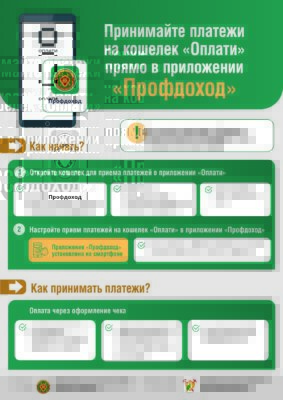 ИМНС информирует. Принимайте платежи на кошелек «Оплати» прямо в приложении «Профдоход»