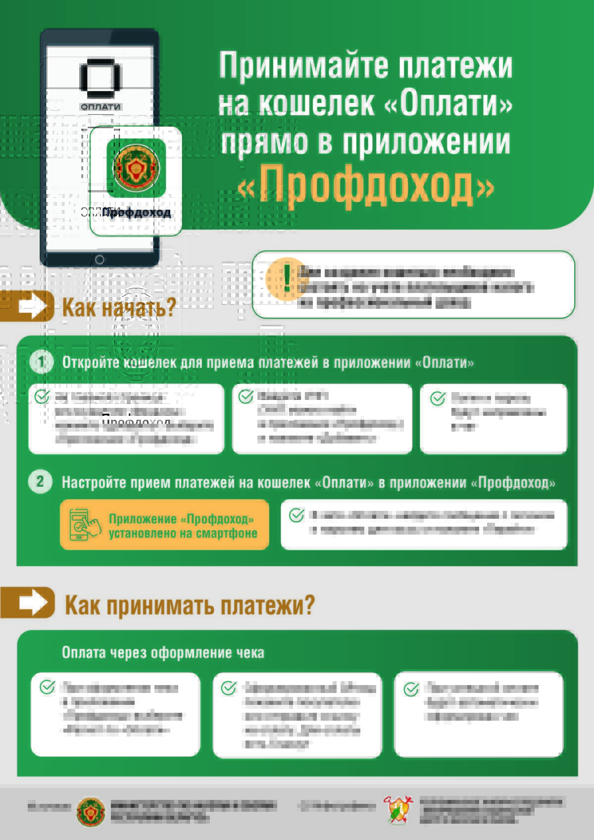 ИМНС информирует. Принимайте платежи на кошелек «Оплати» прямо в приложении «Профдоход»
