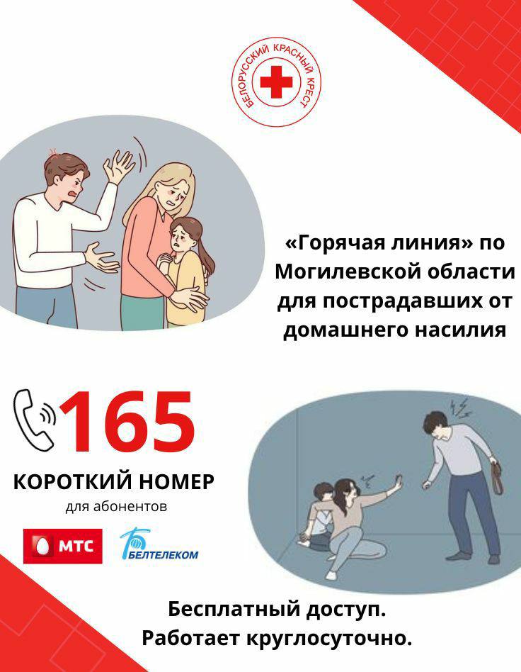 Круглосуточная горячая линия Красного Креста по вопросам домашнего насилия