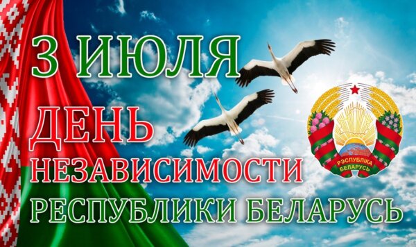 Руководство Дрибинского района поздравляет с Днем Независимости Республики Беларусь!