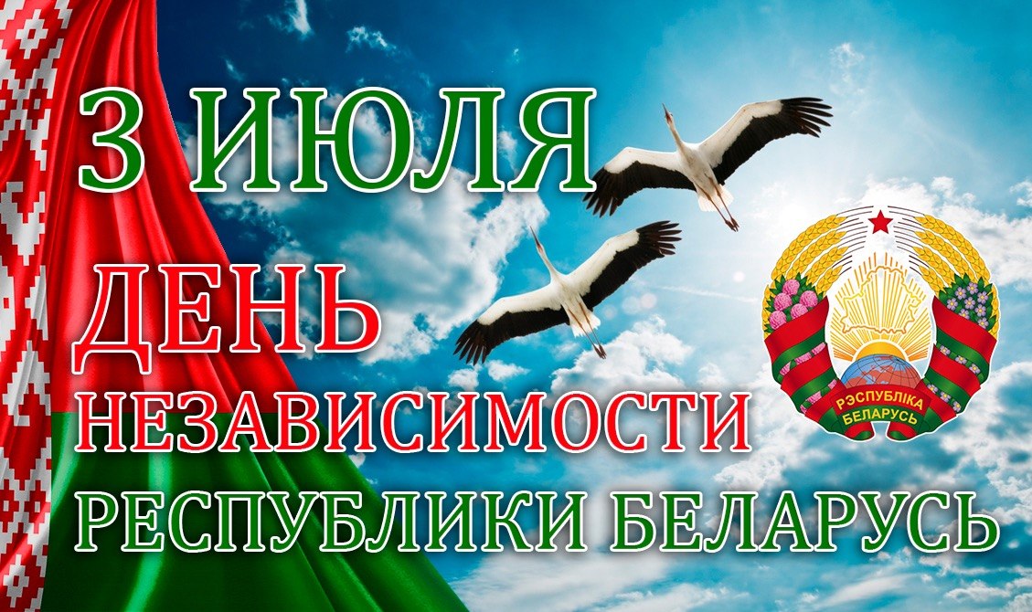 Руководство Дрибинского района поздравляет с Днем Независимости Республики Беларусь!