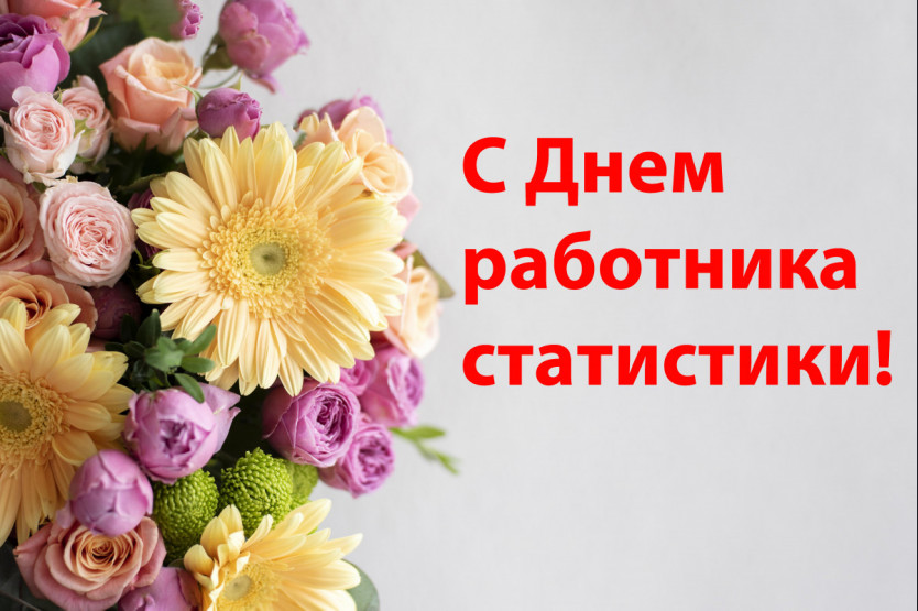 С Днем работников статистики поздравляет руководство Дрибинского района!