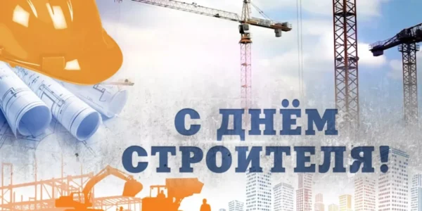 Поздравление с Днем строителя от руководства района