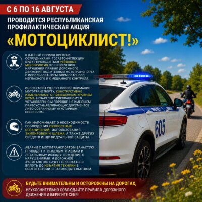Под усиленным контролем ГАИ: в республике проходит профилактическая акция «Мотоциклист!»