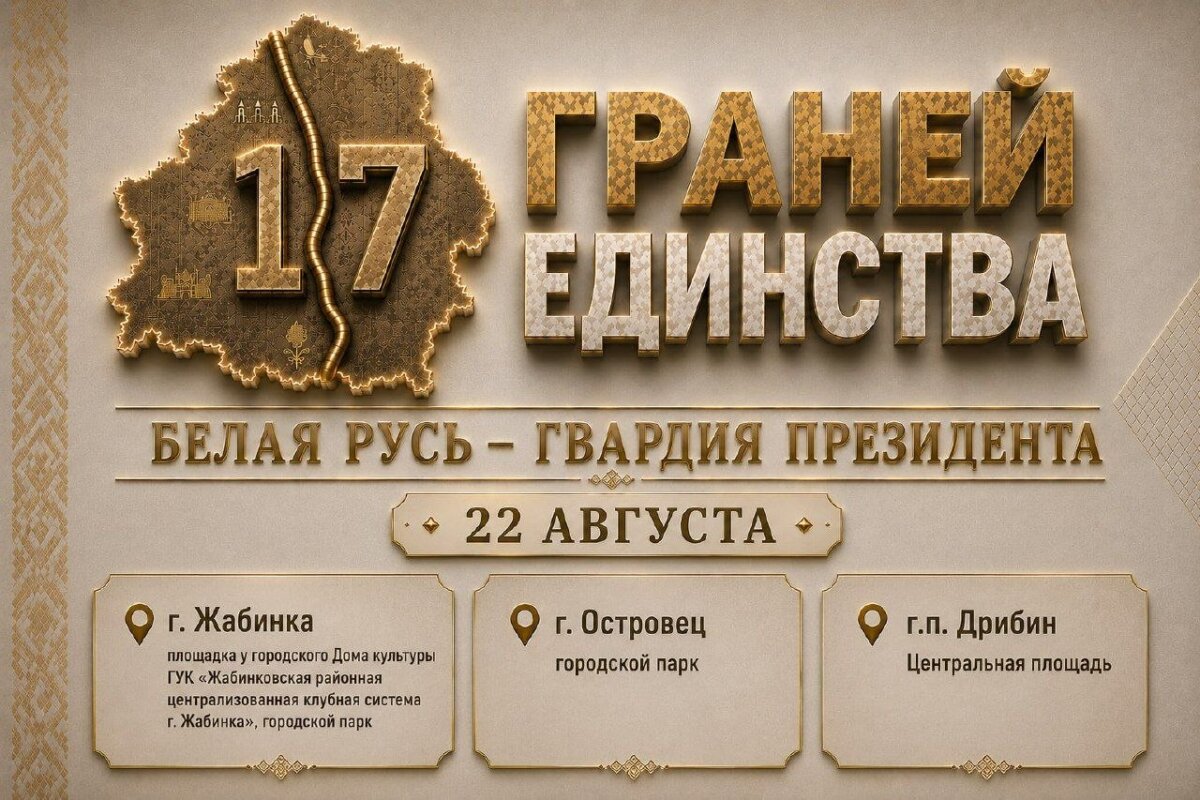 Открытый диалог и большой семейный праздник. Марафон «17 граней единства» пройдет в Дрибине 22 августа