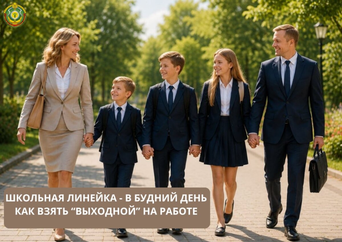 Как официально взять выходной родителям на День знаний