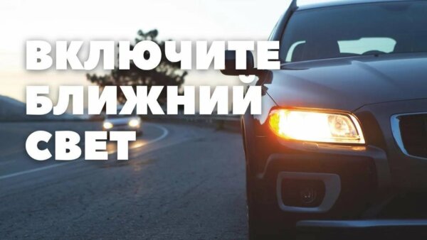 ГАИ напоминает: с 25 августа по 5 сентября днем нужно ездить с включенными фарами