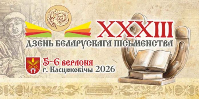День белорусской письменности: полная программа праздника в Костюковичах