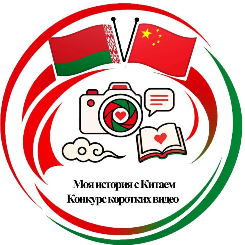 В Беларуси стартовал конкурс видеороликов «Моя история с Китаем». Что за он и как в нём поучаствовать?