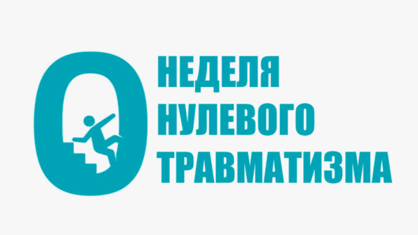 Без травм и рисков