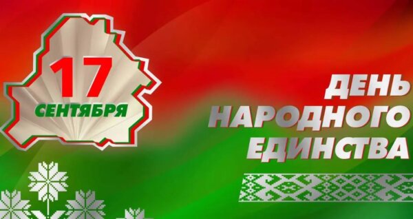 Поздравление руководства Могилевской области с Днем народного единства