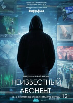 Премьера национального фильма «Неизвестный абонент» пройдет в местах кинопоказа Дрибинского района с 10 сентября по 2 октября 2026 года