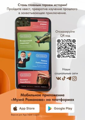 Оживи прошлое: квесты и приключения в приложении «Музей Романова»