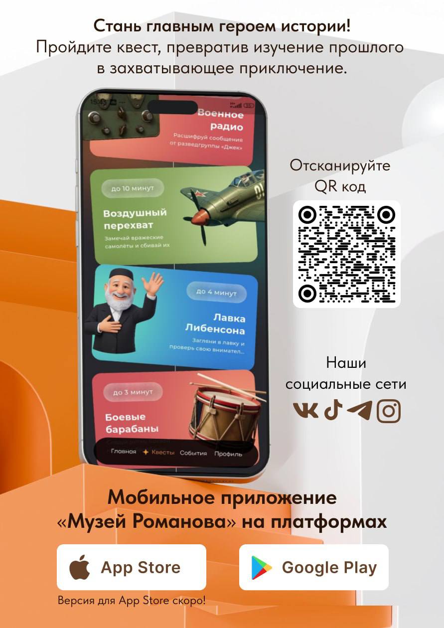 Оживи прошлое: квесты и приключения в приложении «Музей Романова»