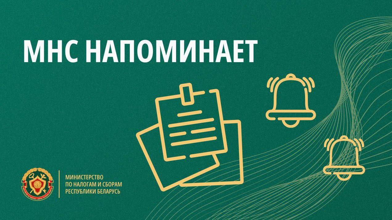 Инспекция МНС напоминает о сроках и порядке получения извещений на уплату имущественных налогов