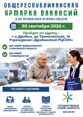 Ярмарка вакансий для пожилых граждан и инвалидов пройдет в Дрибине
