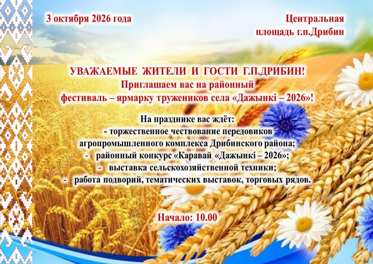 Районный праздник тружеников села «Дажынкі-2026» пройдет в Дрибинском районе