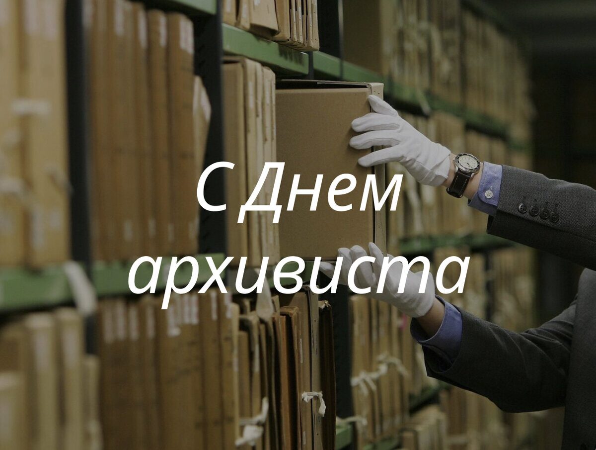 Поздравление от руководства района с Днем архивиста
