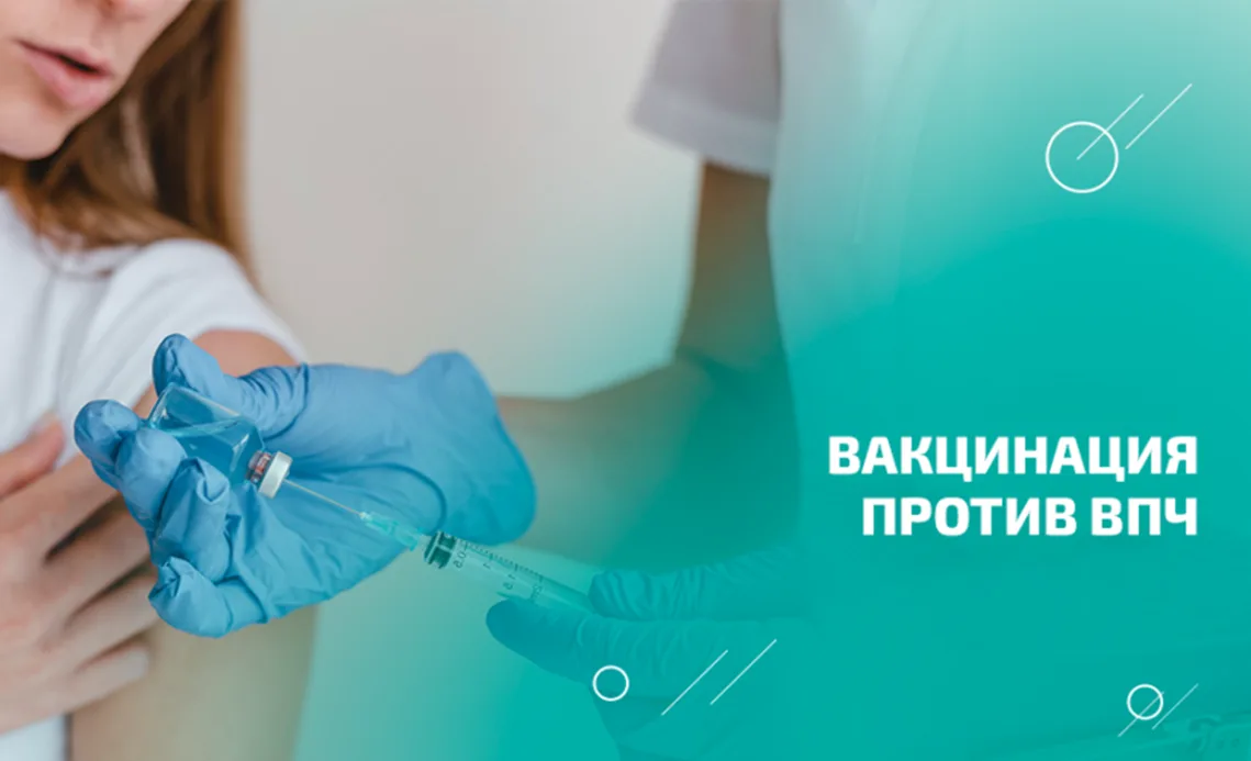 Предотврати рак, сделай прививку против ВПЧ-инфекции!