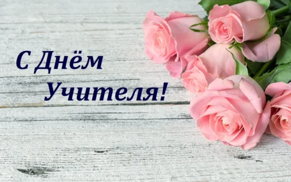 Руководство района поздравляет с профессиональным праздником — Днем учителя!