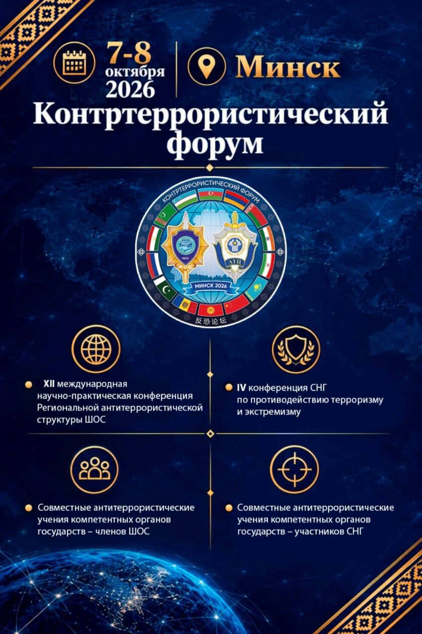 От аналитики до учений. Контртеррористический форум пройдет в Минске 7-8 октября