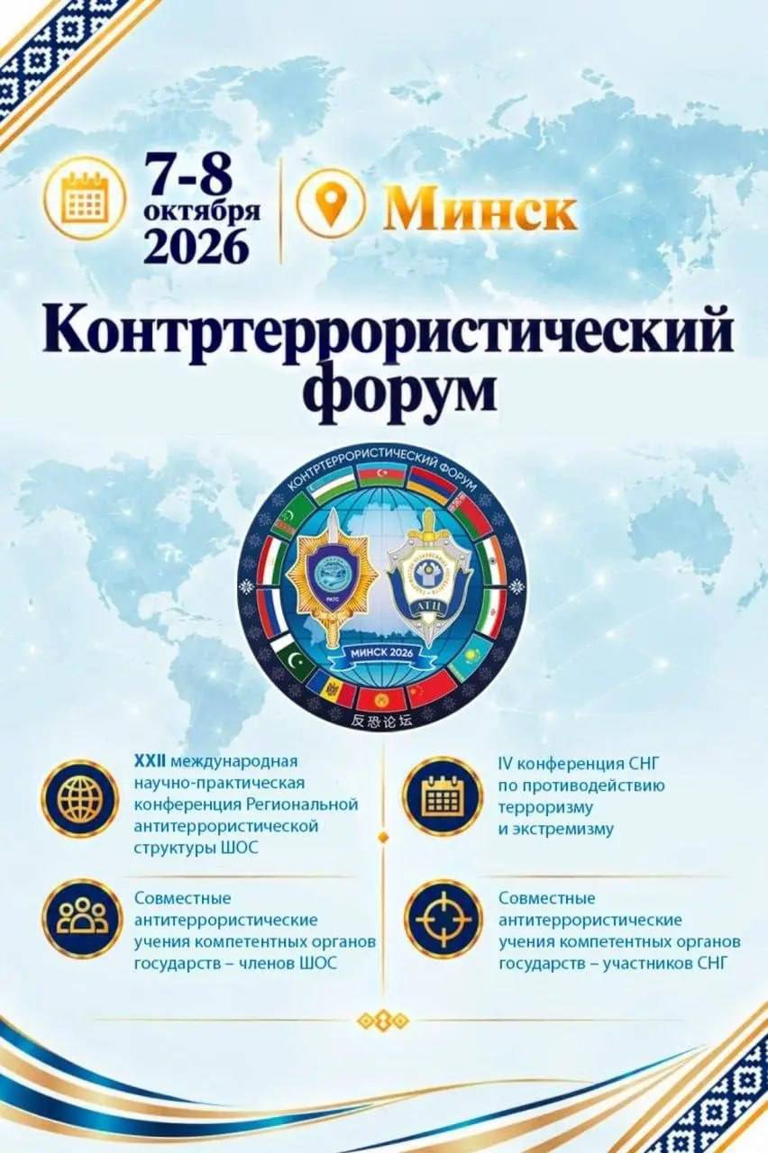 В Минске 7-8 октября состоится Контртеррористический форум