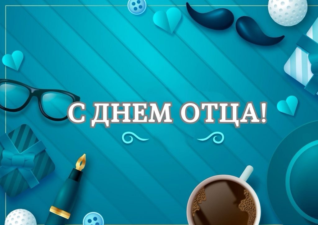 Поздравление с Днем отца от руководства Дрибинского района