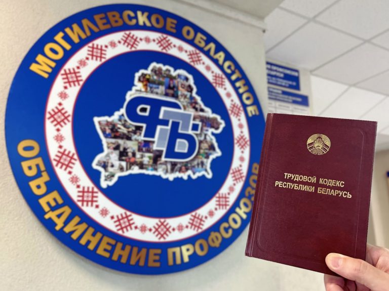 Есть вопрос к юристу? 29 октября профсоюзы проведут правовые приемы в Могилевской области